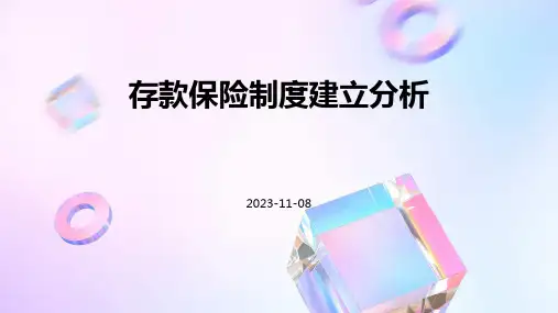 存款保险制度建立分析
