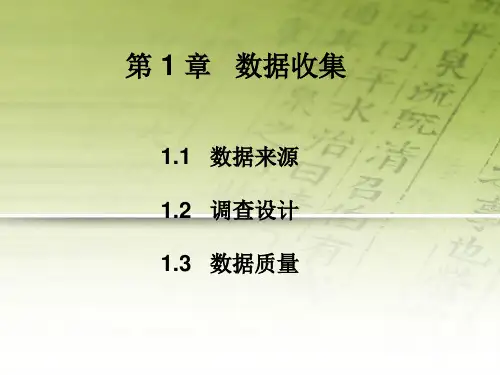 定量分析-数据收集课件