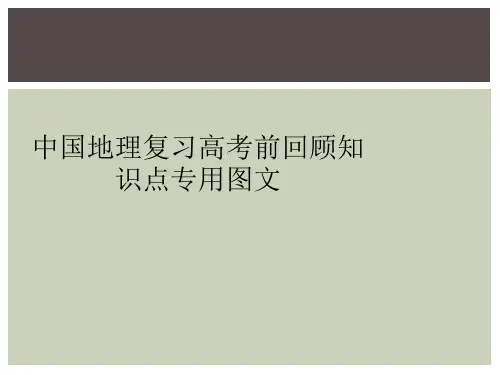 中国地理复习高考前回顾知识点专用图文