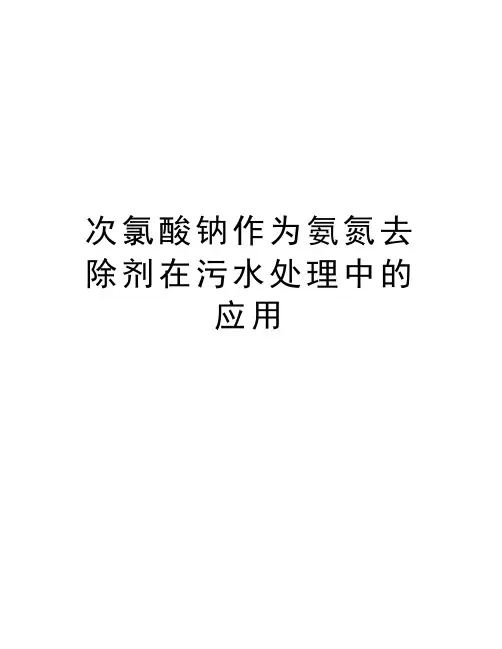 次氯酸钠作为氨氮去除剂在污水处理中的应用讲课教案