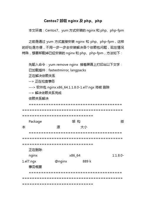 Centos7卸载nginx及php、php