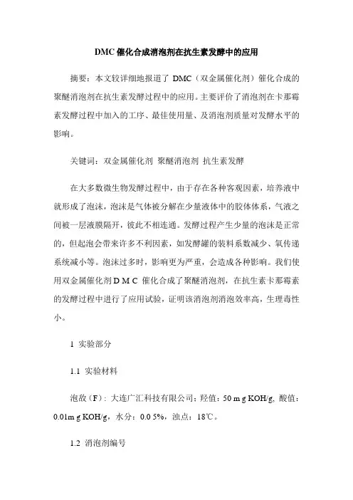 DMC催化合成消泡剂在抗生素发酵中的应用