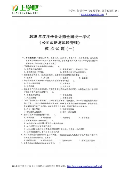 2010年注册会计师考试《公司战略与风险管理》模拟试题