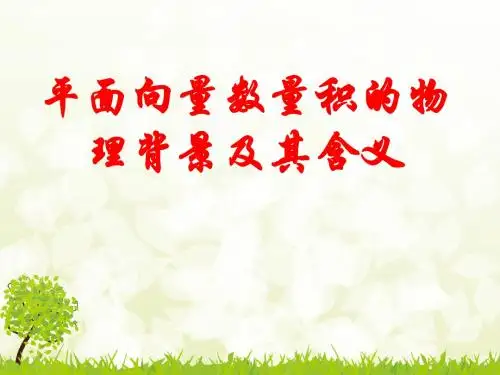 人教版A版高中数学必修4：2.4.1 平面向量数量积的物理背景及其含义