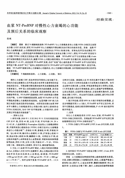 血浆NT-ProBNP对慢性心力衰竭的心功能及预后关系的临床观察