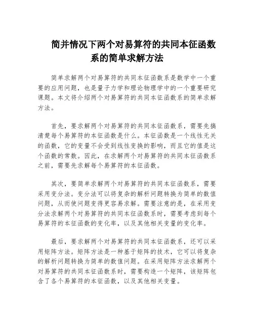 简并情况下两个对易算符的共同本征函数系的简单求解方法