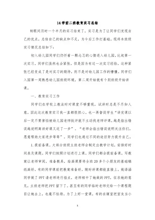 学前教育学生幼儿园实习-教育实习总结