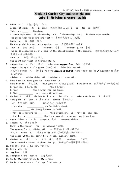 (完整)7B(上海版牛津教材) M1U1Writing a travel guide