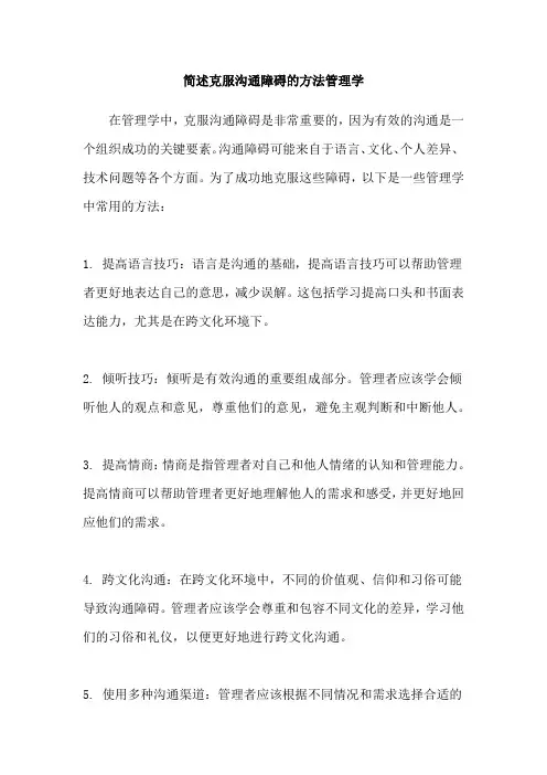 简述克服沟通障碍的方法管理学