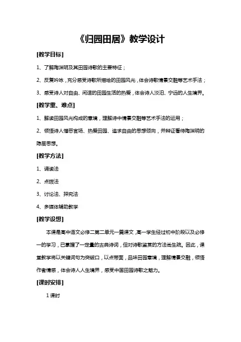 人教版高中语文必修二《归园田居》教学设计