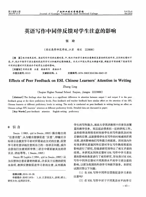 英语写作中同伴反馈对学生注意的影响