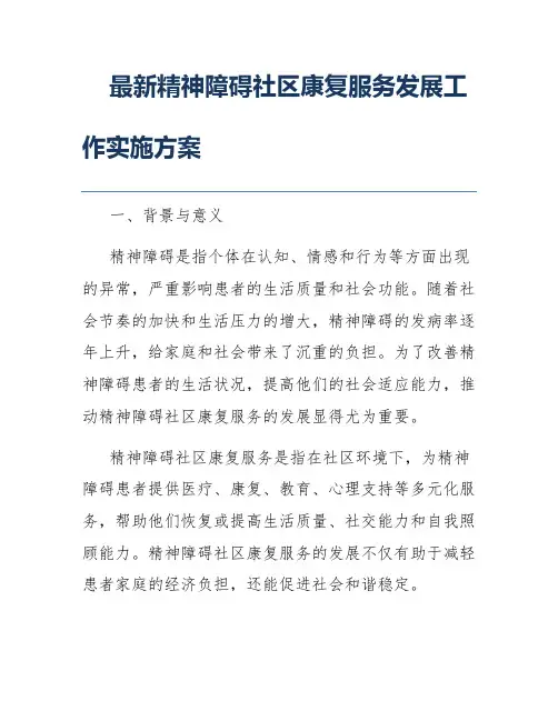 最新精神障碍社区康复服务发展工作实施方案