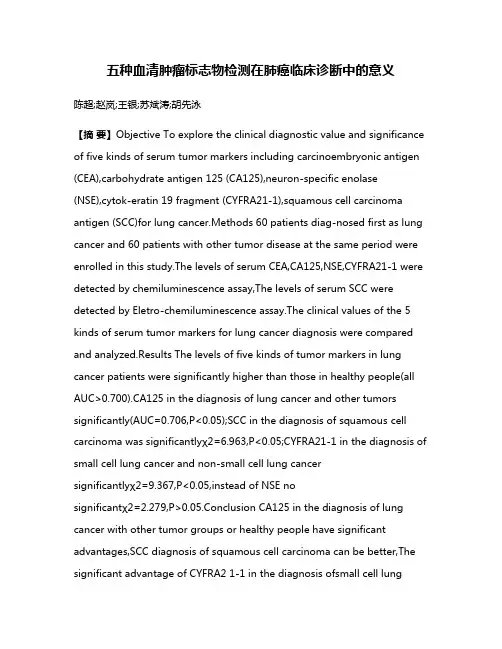 五种血清肿瘤标志物检测在肺癌临床诊断中的意义