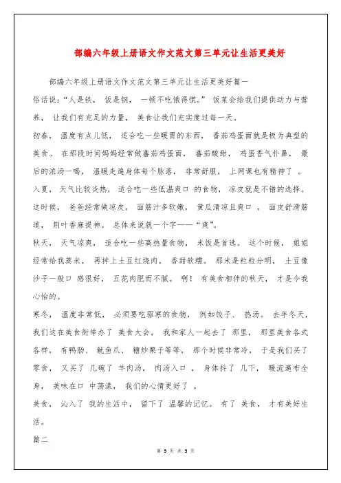 部编六年级上册语文作文范文第三单元让生活更美好