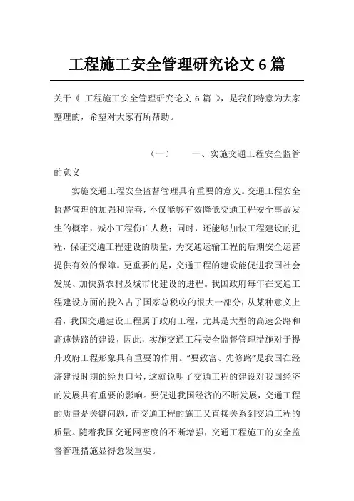工程施工安全管理研究论文6篇