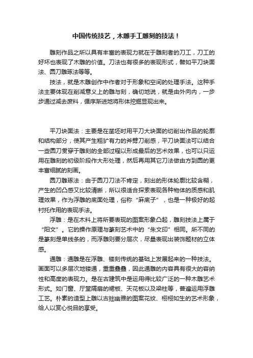 中国传统技艺，木雕手工雕刻的技法！