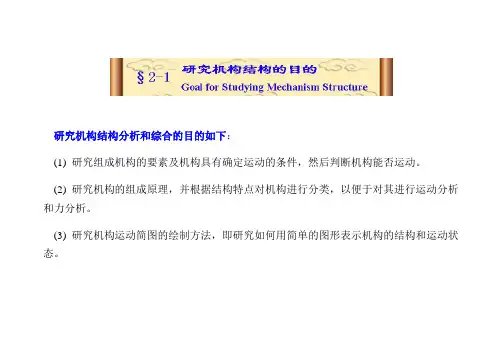 机构结构分析和综合