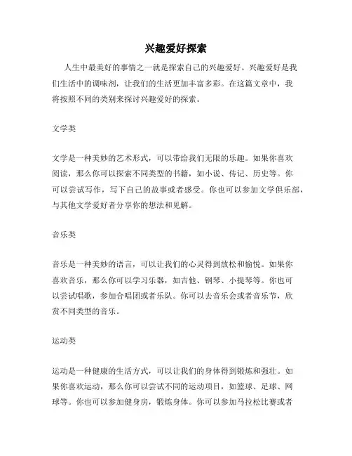 兴趣爱好探索