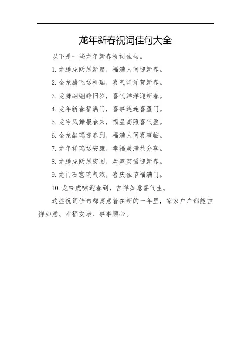龙年新春祝词佳句大全