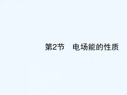 2019高考物理一轮复习 第七章 静电场 第2节 电场能的性质讲义 新人教版