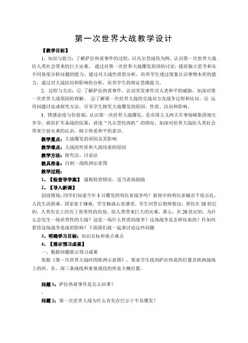 第一次世界大战教学设计