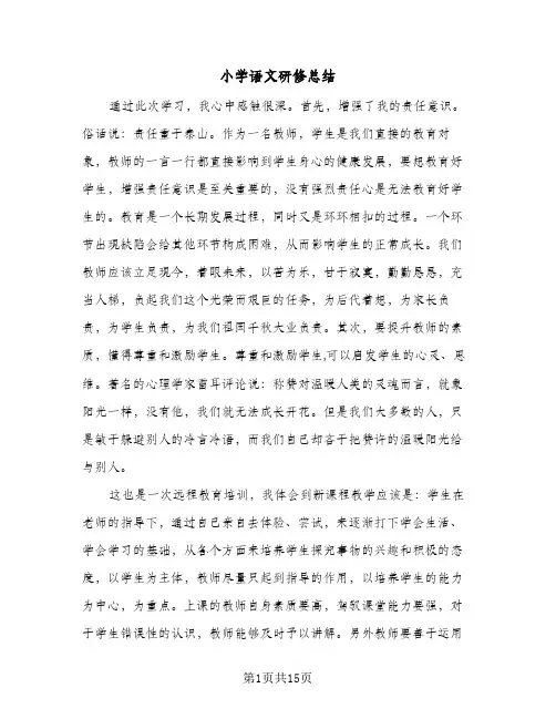 小学语文研修总结(6篇)