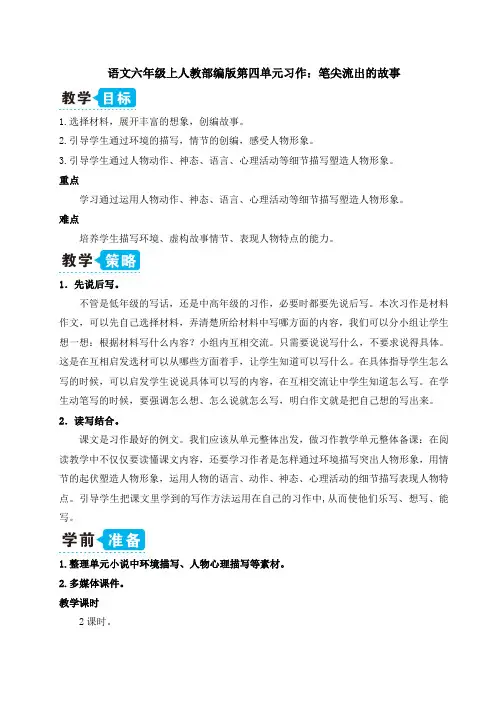 语文六年级上人教部编版第四单元习作：笔尖流出的故事(教案)