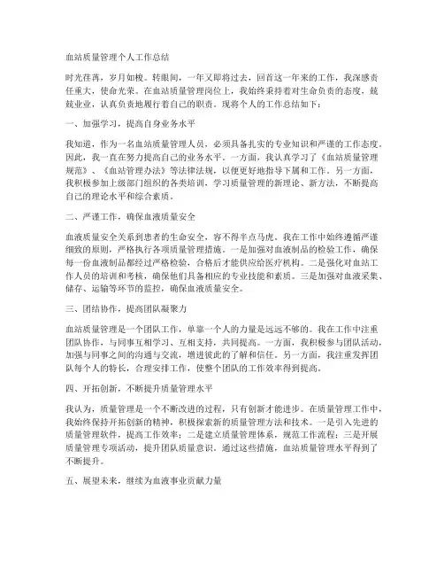 血站质量管理个人工作总结