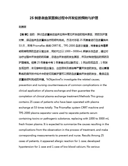 25例患者血浆置换过程中并发症的预防与护理
