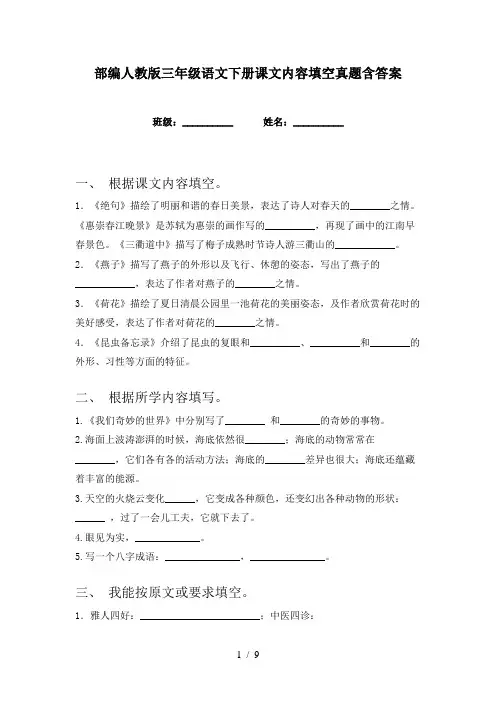 部编人教版三年级语文下册课文内容填空真题含答案