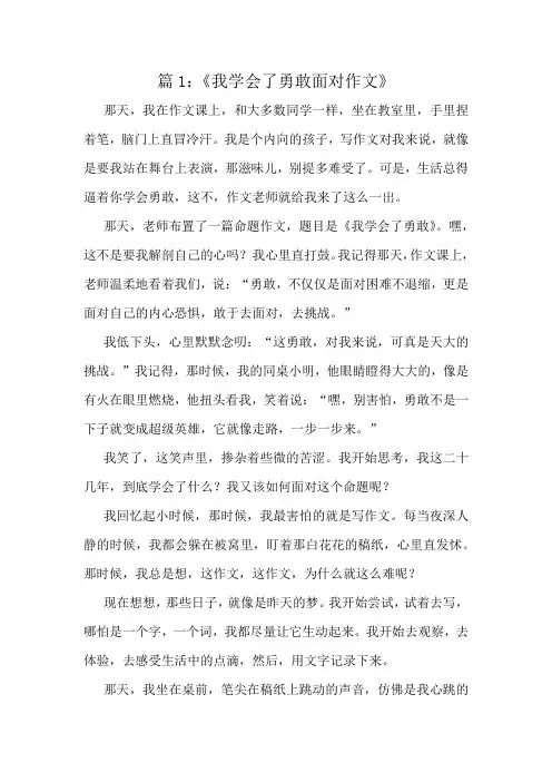 《我学会了勇敢面对作文》精选10篇