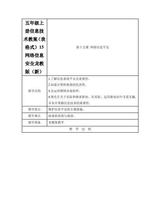 五年级上册信息技术教案(表格式)15网络信息安全龙教版(新)