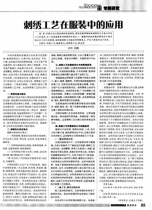 刺绣工艺在服装中的应用