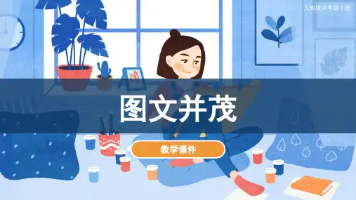 图文并茂(课件)人教版美术六年级下册(共31张PPT)