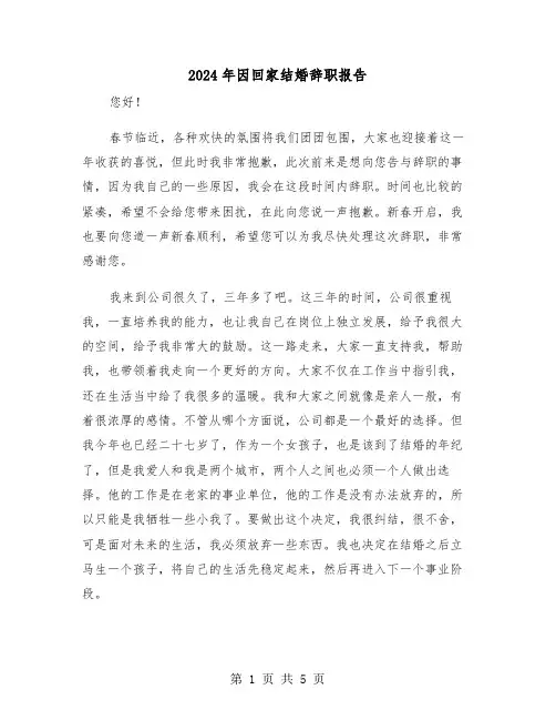 2024年因回家结婚辞职报告(三篇)