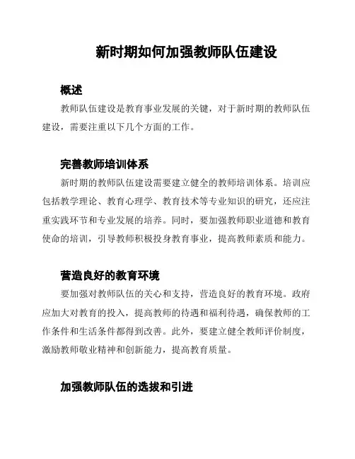 新时期如何加强教师队伍建设
