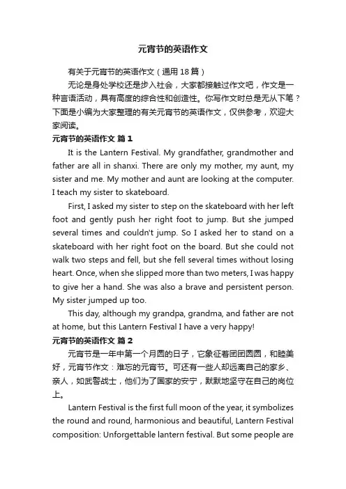有关于元宵节的英语作文（通用18篇）