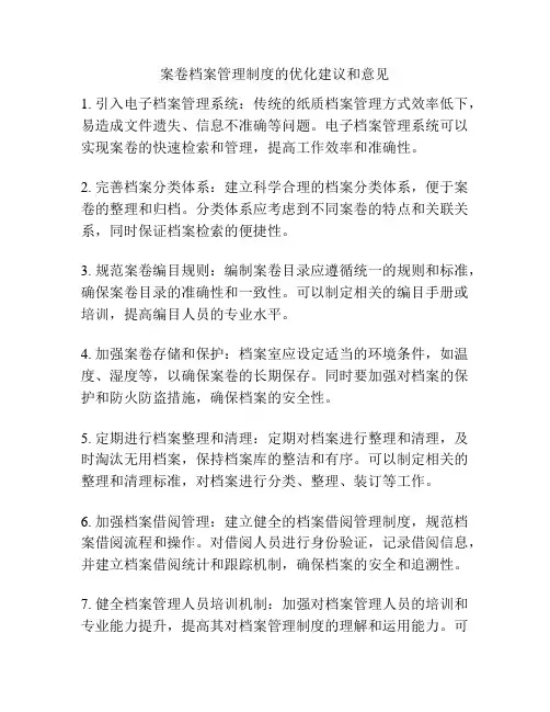 案卷档案管理制度的优化建议和意见