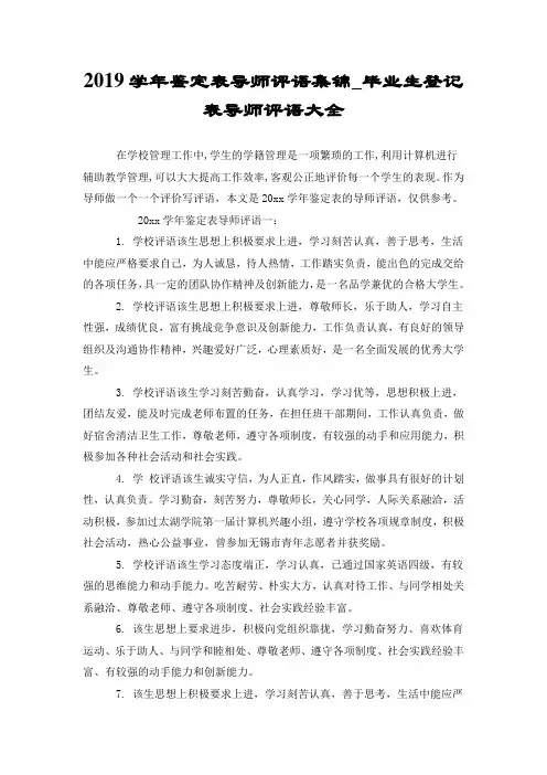 2019学年鉴定表导师评语集锦_毕业生登记表导师评语大全