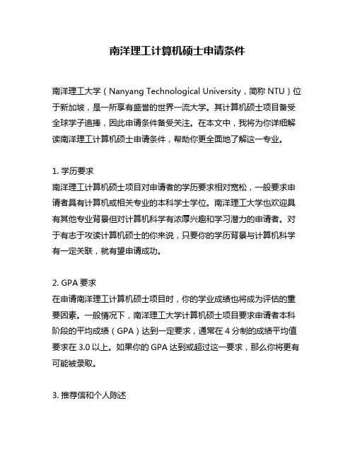 南洋理工计算机硕士申请条件