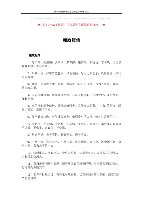 2018-2019-廉政短信-优秀word范文 (6页)