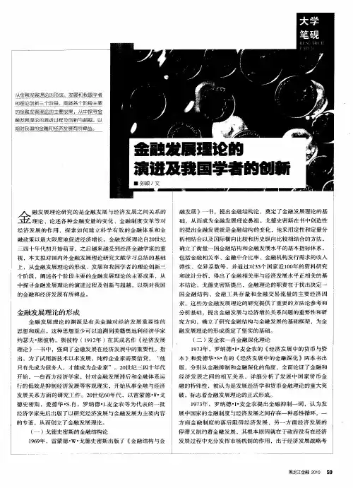 金融发展理论的演进及我国学者的创新