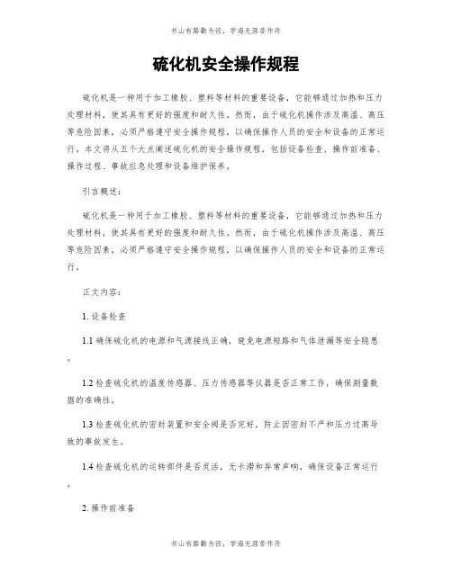 硫化机安全操作规程