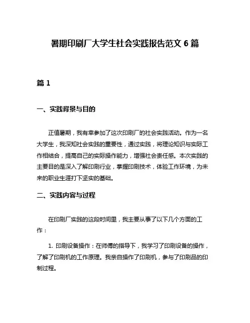 暑期印刷厂大学生社会实践报告范文6篇