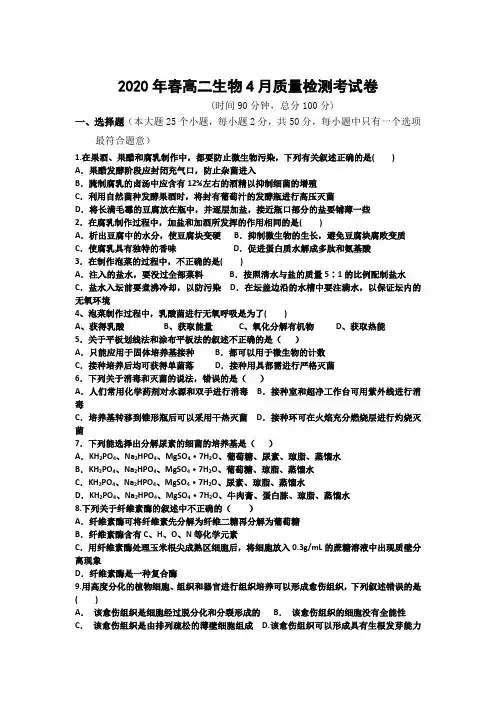 广西2019-2020学年高二下学期4月月考生物试题含答案