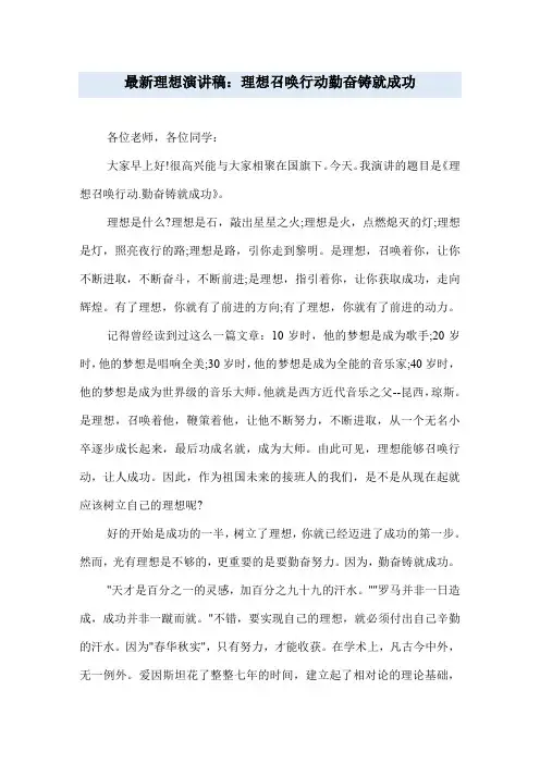 最新理想演讲稿：理想召唤行动 勤奋铸就成功