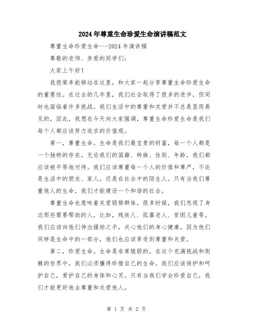 2024年尊重生命珍爱生命演讲稿范文