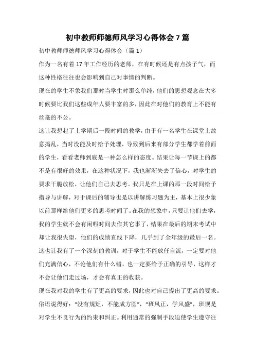 初中教师师德师风学习心得体会7篇