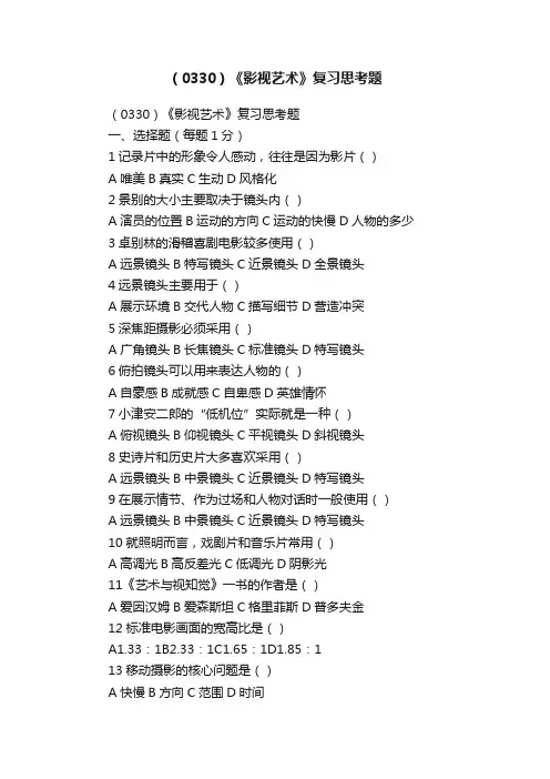 （0330）《影视艺术》复习思考题