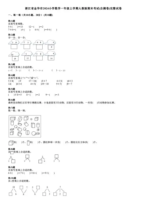 浙江省金华市2024小学数学一年级上学期人教版期末考试(自测卷)完整试卷